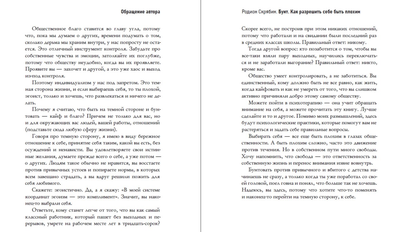 Макет «Бунта»
Отличные новости: в издательстве сделали макет книги, всё почти готово к печати, а мы пока добиваем обложку | Сетка — социальная сеть от hh.ru
