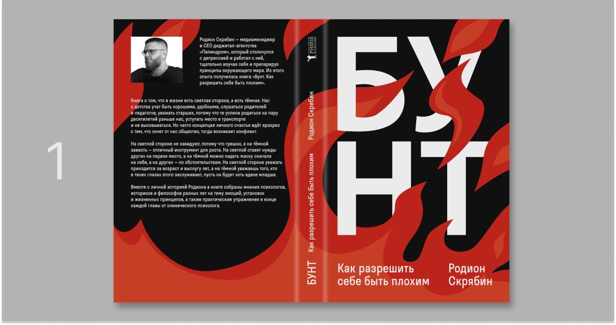 А еще есть три почти финальных варианта обложки книги.
Как вам? Огонь же? Щас запилю голосовалку. | Сетка — социальная сеть от hh.ru