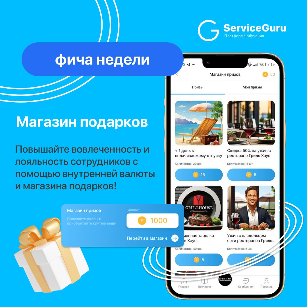 Фича недели: Магазин подарков 🎁
🆕Новинка в ServiceGuru!
Повышайте вовлеченность и лояльность ваших сотрудников с помощью внутренней валюты и магазина подарков🥇
✅Вознаграждайте за любые достижения: от ... | Сетка — социальная сеть от hh.ru