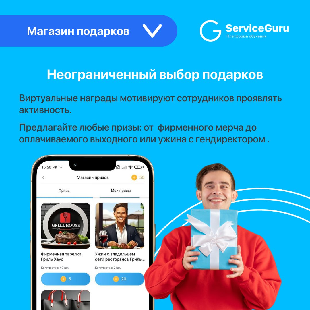 Фича недели: Магазин подарков 🎁
🆕Новинка в ServiceGuru!
Повышайте вовлеченность и лояльность ваших сотрудников с помощью внутренней валюты и магазина подарков🥇
✅Вознаграждайте за любые достижения: от ... | Сетка — социальная сеть от hh.ru
