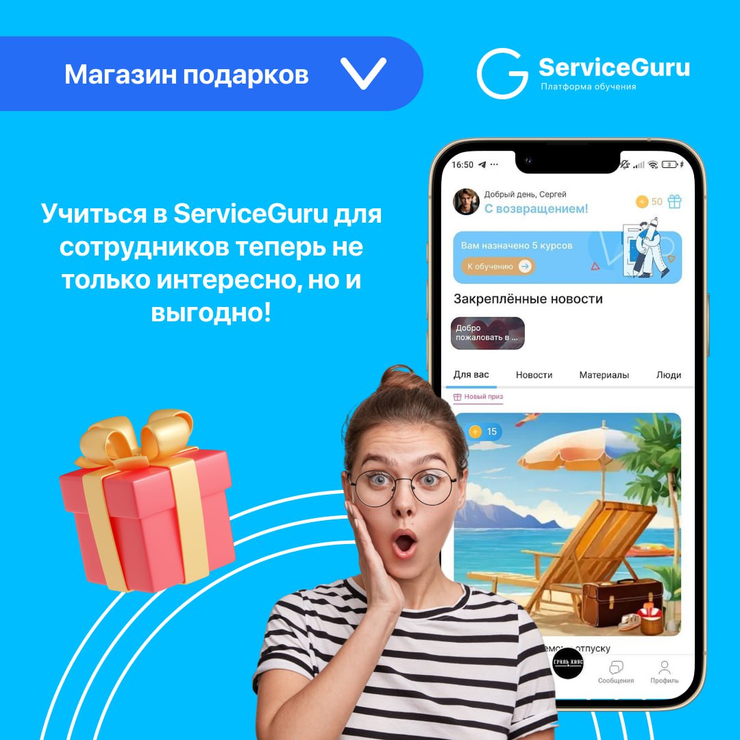 Фича недели: Магазин подарков 🎁
🆕Новинка в ServiceGuru!
Повышайте вовлеченность и лояльность ваших сотрудников с помощью внутренней валюты и магазина подарков🥇
✅Вознаграждайте за любые достижения: от ... | Сетка — социальная сеть от hh.ru