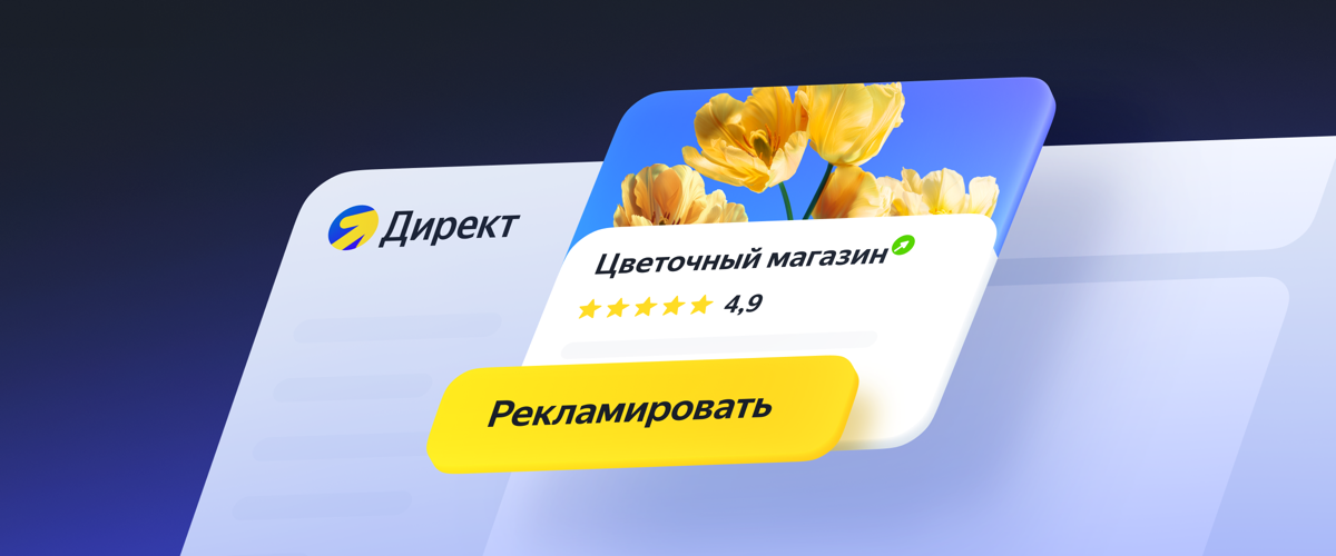 Реклама в Картах через Директ | Сетка — социальная сеть от hh.ru