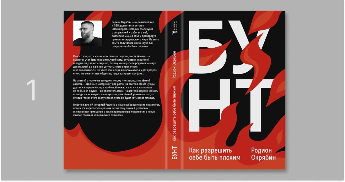 Выкатили три финальных варианта обложки книги «Бунт» | Сетка — социальная сеть от hh.ru