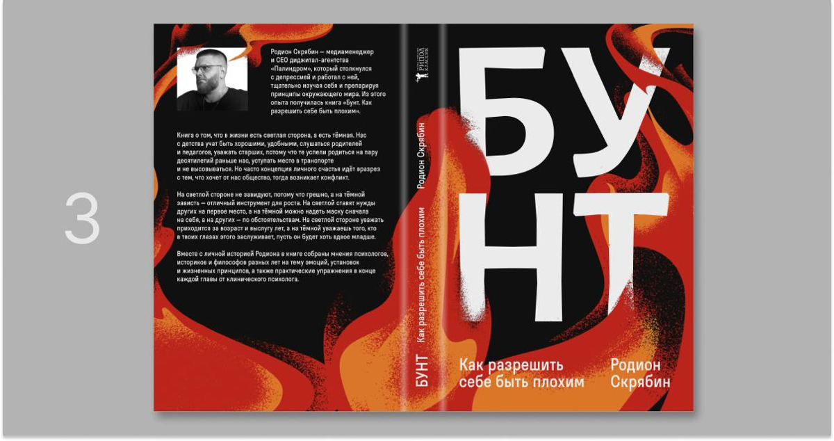 Выкатили три финальных варианта обложки книги «Бунт» | Сетка — социальная сеть от hh.ru