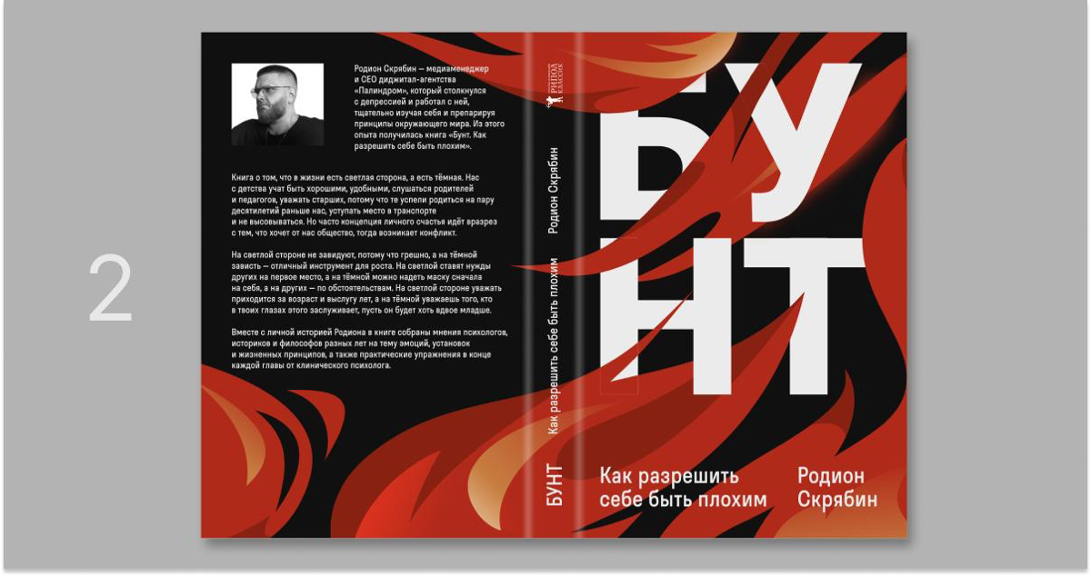 Выкатили три финальных варианта обложки книги «Бунт» | Сетка — социальная сеть от hh.ru