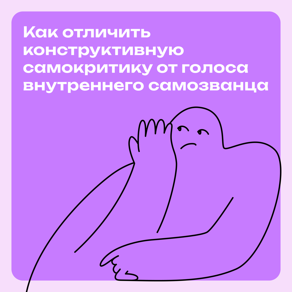 Полезная самокритика или голос внутреннего самозванца? | Сетка — социальная сеть от hh.ru