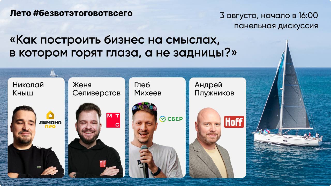В эту субботу (3го августа) пройдет панельная дискуссия на тему “Как построить бизнес на смыслах, в котором горят глаза, а не задницы?” | Сетка — социальная сеть от hh.ru