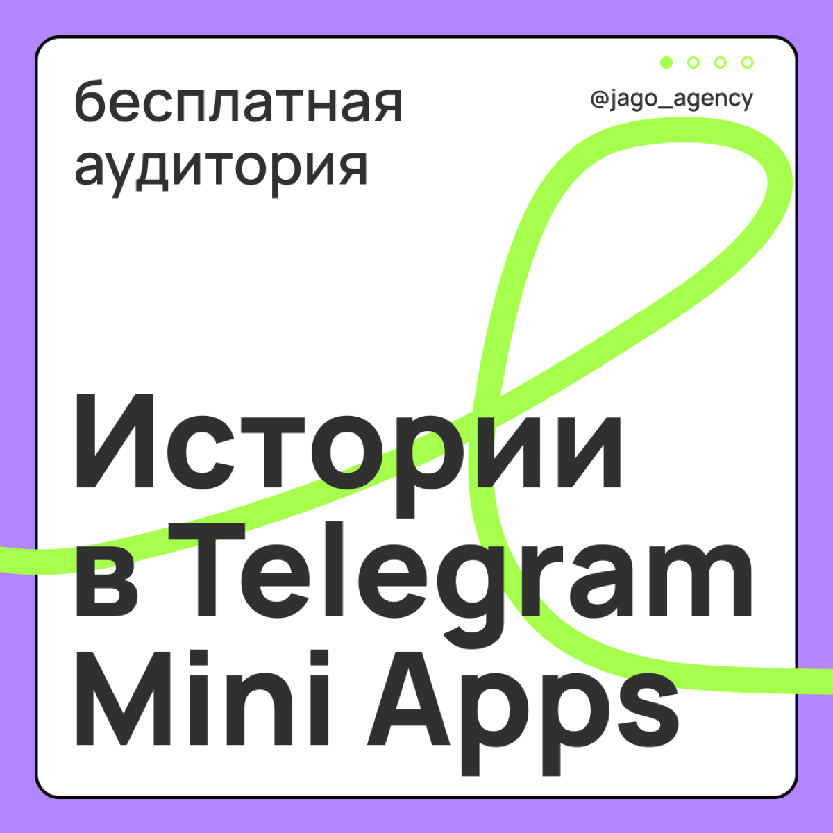📱Истории в Telegram Mini Apps — бесплатная аудитория | Сетка — социальная сеть от hh.ru
