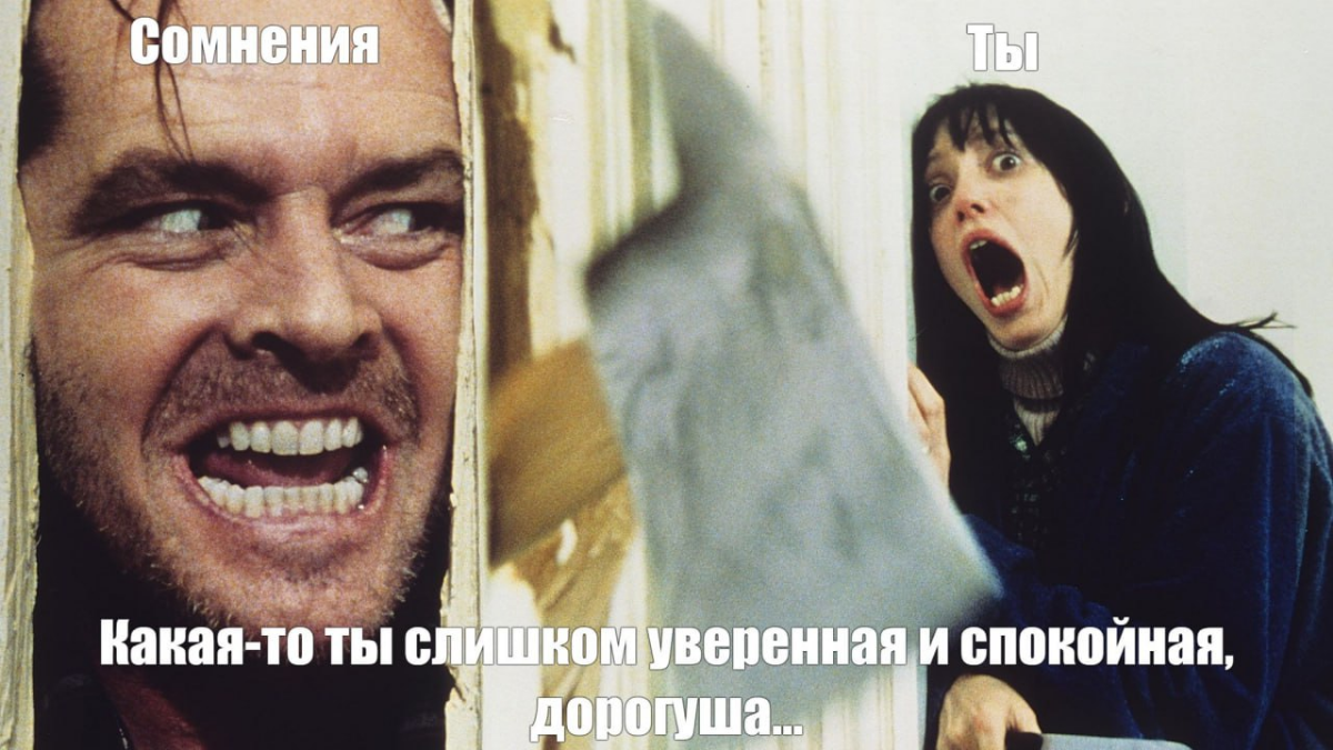 Червь сомнения | Сетка — социальная сеть от hh.ru
