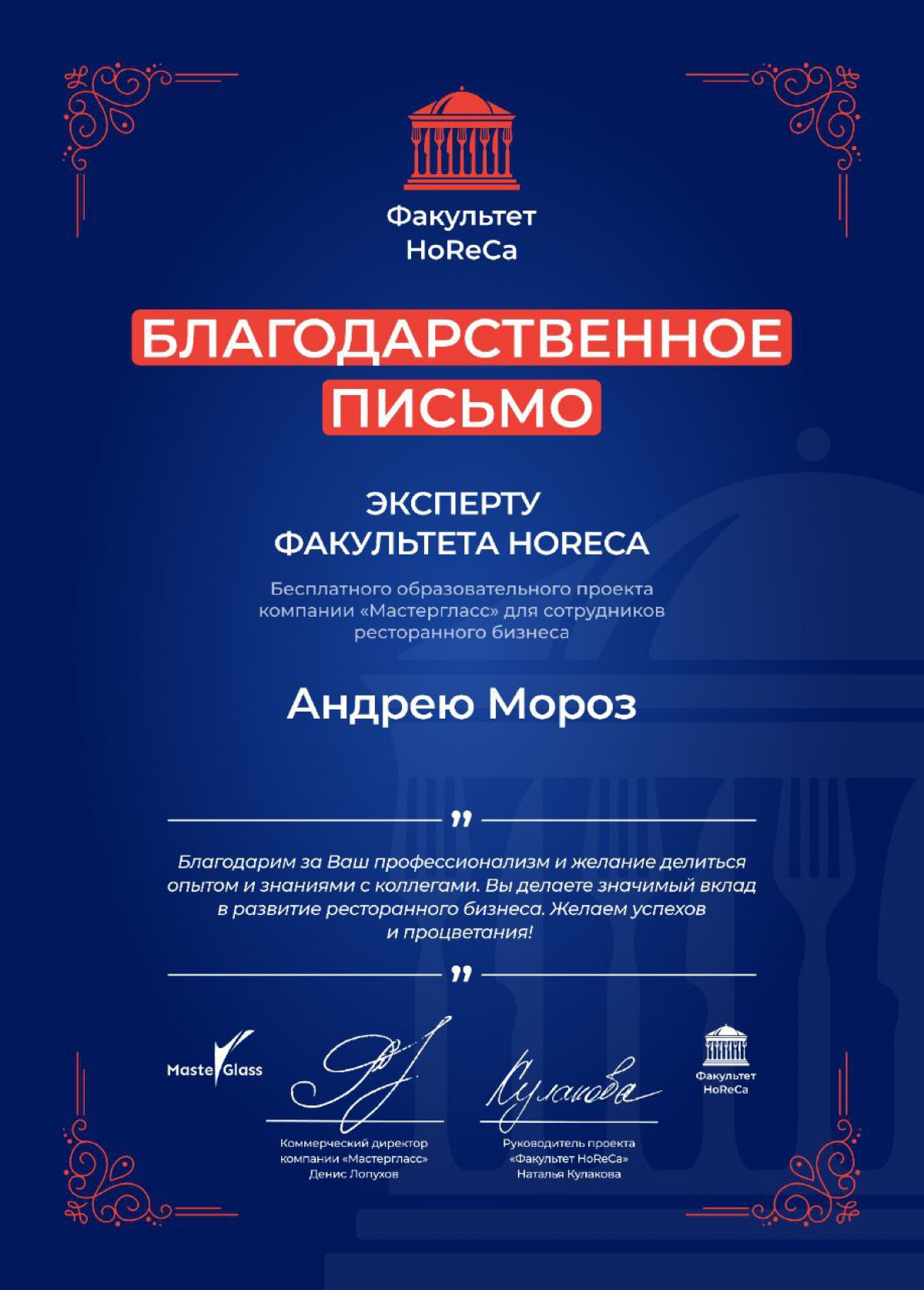Благодарственное письмо от "Факультет HoReCa" | Сетка — социальная сеть от hh.ru