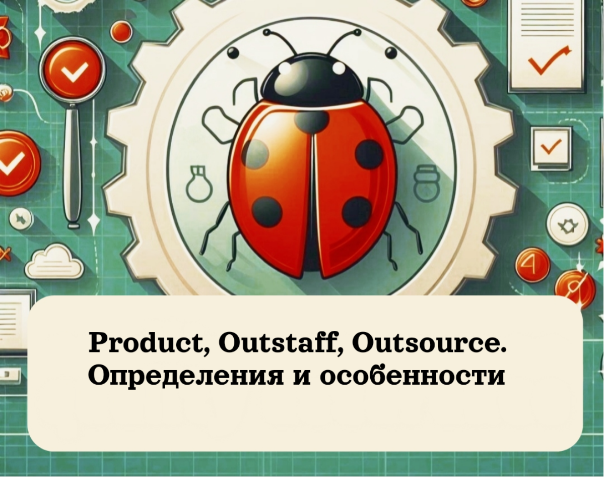 Product, Outstaff, Outsource: Определения и особенности | Сетка — социальная сеть от hh.ru