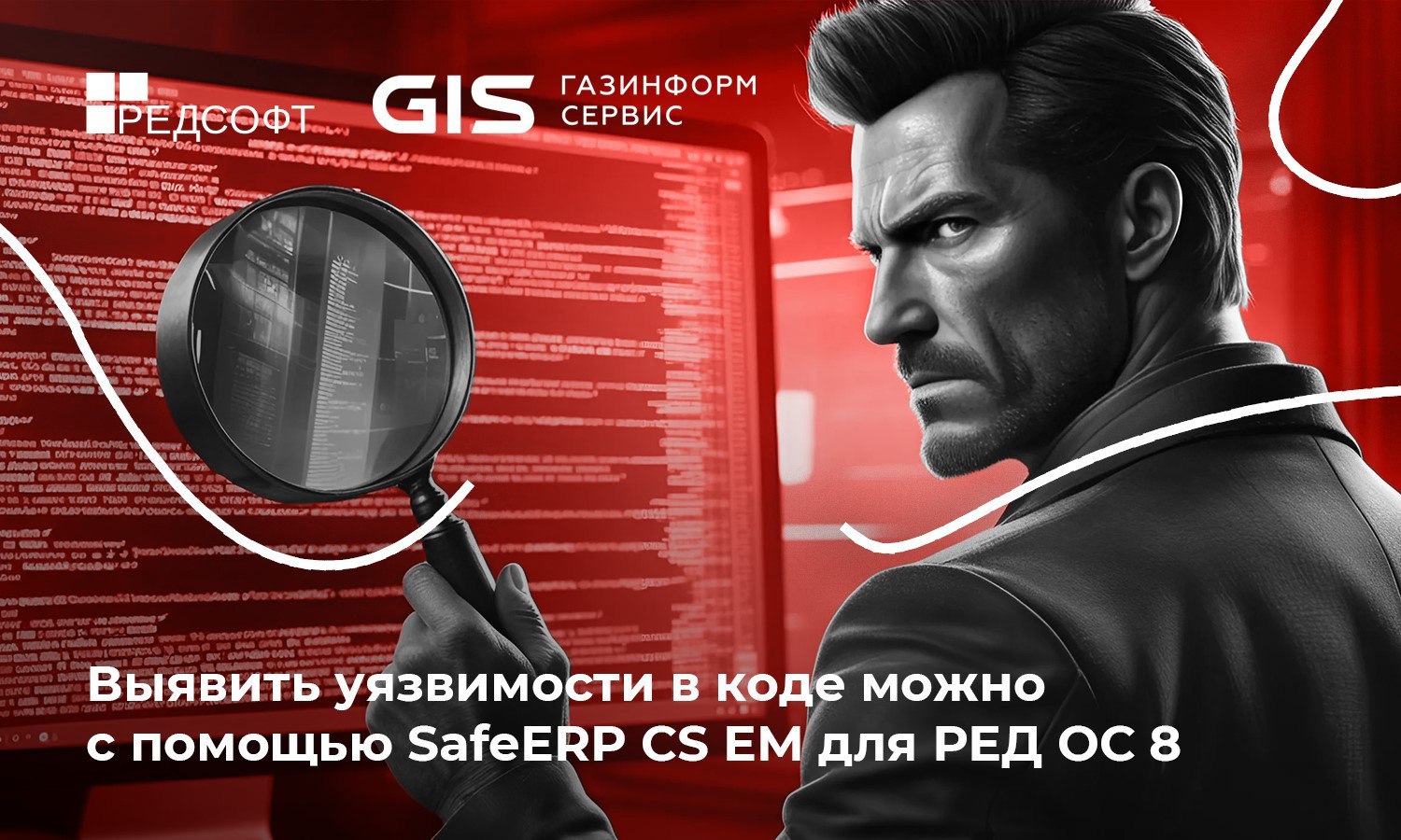 На “РЕД ОС 8” появилось решение SafeERP CS EM компании “Газинформсервис”
SafeERP CS EM автоматически анализирует состояние безопасности кода различных языков программирования, выявляя и устраняя уязви... | Сетка — социальная сеть от hh.ru