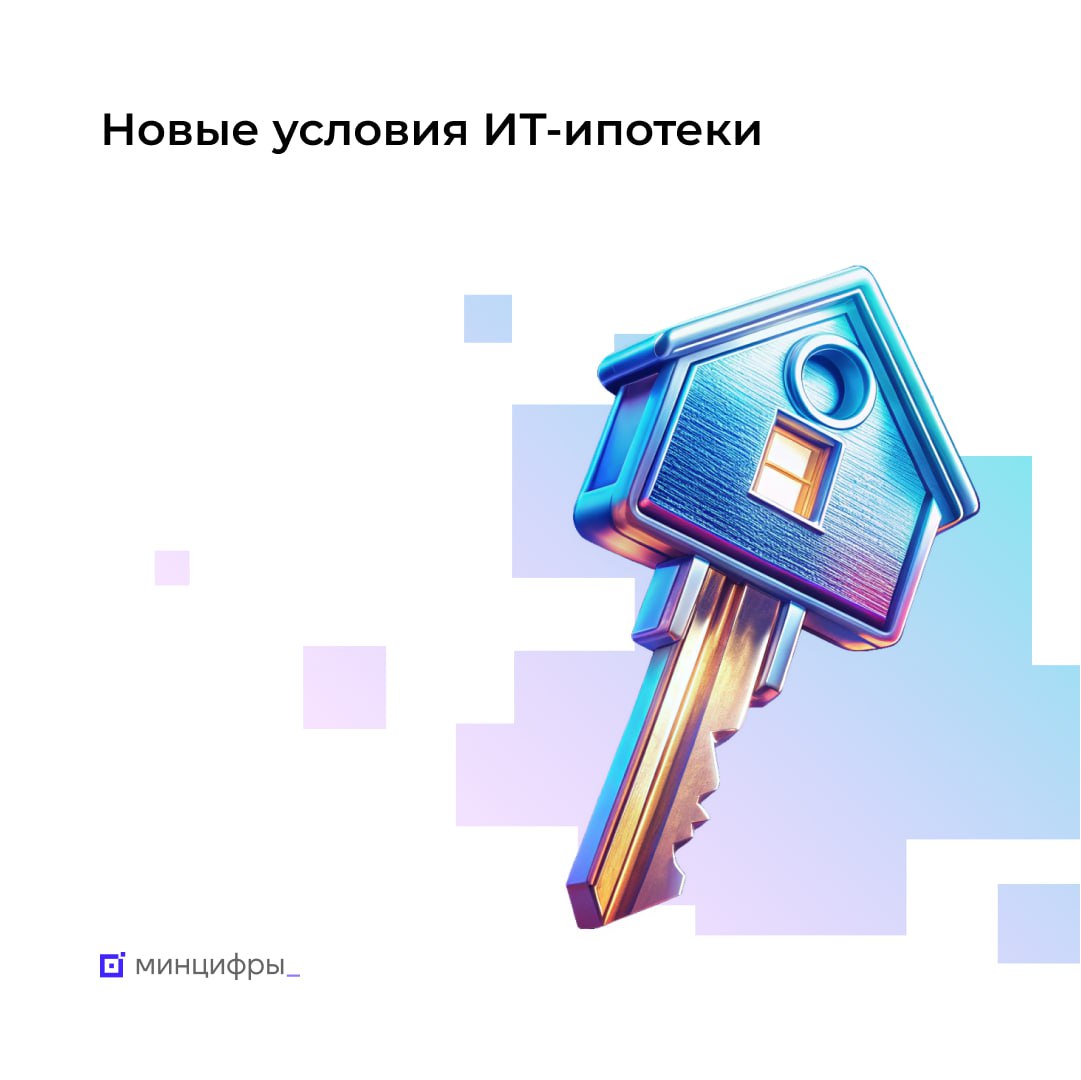 🏠 Минцифры опубликовало новые условия льготной программы
Правительство продлило действие льготы до 2030 года, сделав акцент на поддержке специалистов в регионах | Сетка — социальная сеть от hh.ru