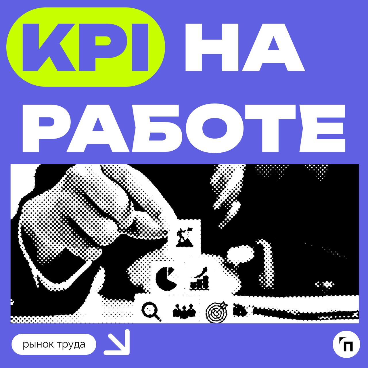 📊 49% россиян всегда достигают KPI на работе
Сервисы «Работа | Сетка — социальная сеть от hh.ru
