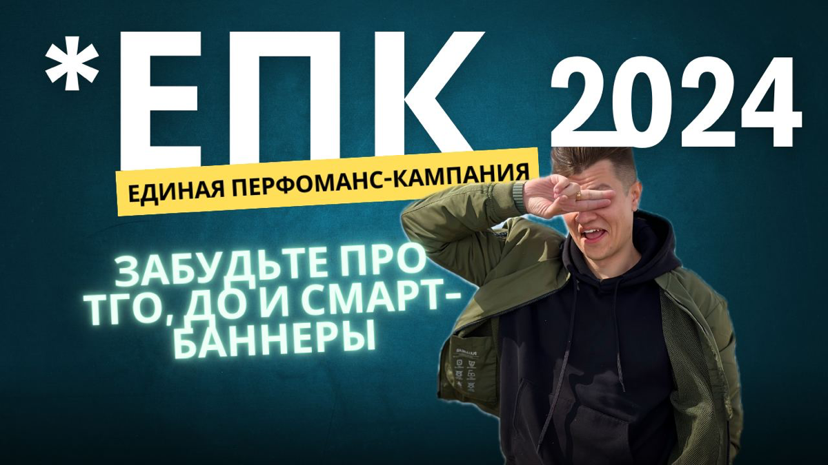 🌟Останутся только ЕПК в Яндекс.Директ
С 22 мая вы не сможете создавать новые кампании в привычном вам формате «Текстово-графические объявления» (ТГО), «Динамические объявления» (ДО), «Смарт-баннеры» | Сетка — социальная сеть от hh.ru