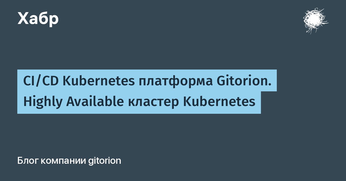 CI/CD Kubernetes платформа Gitorion. Highly Available кластер Kubernetes
https://habr.com/ru/companies/gitorion/articles/797533/
https://habr.com/ru/companies/gitorion/articles/799933/
https://habr | Сетка — социальная сеть от hh.ru