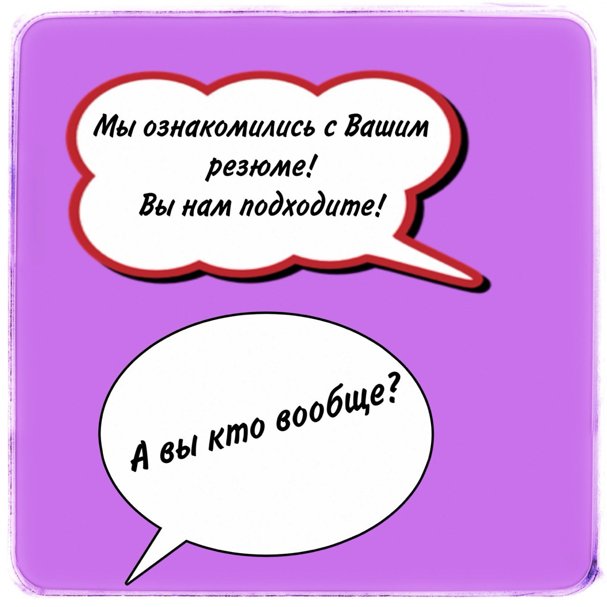 Ищем-ищем, не можем найти… работников
Про то, что рынок труда изменился и нужно полностью пересматривать свои установки в плане подбора персонала я много уже писала | Сетка — социальная сеть от hh.ru
