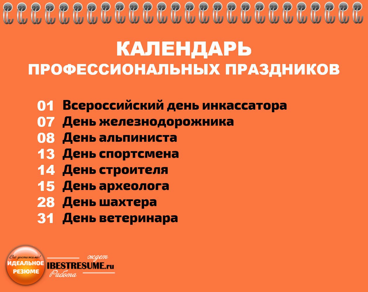 ✨✨✨✨ Друзья! Ловите календарь праздников на август и не забудьте поздравить своих знакомых и друзей с их профессиональным праздником - им будет приятно | Сетка — социальная сеть от hh.ru