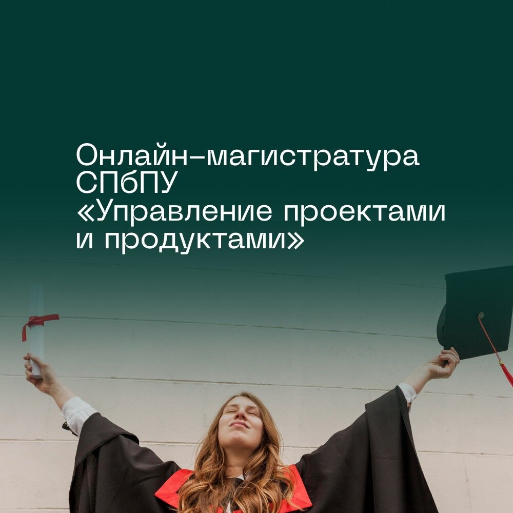 Научитесь управлять проектами и получите диплом магистра
СПбПУ x Skillfactory запустили онлайн-магистратуру «Управление проектами и продуктами» | Сетка — социальная сеть от hh.ru