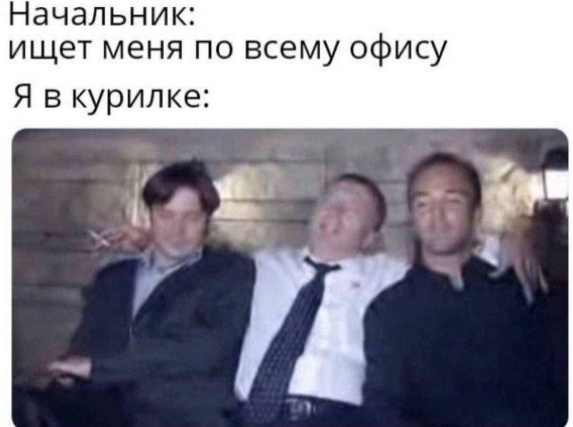 Ну хорошо же там) | Сетка — социальная сеть от hh.ru