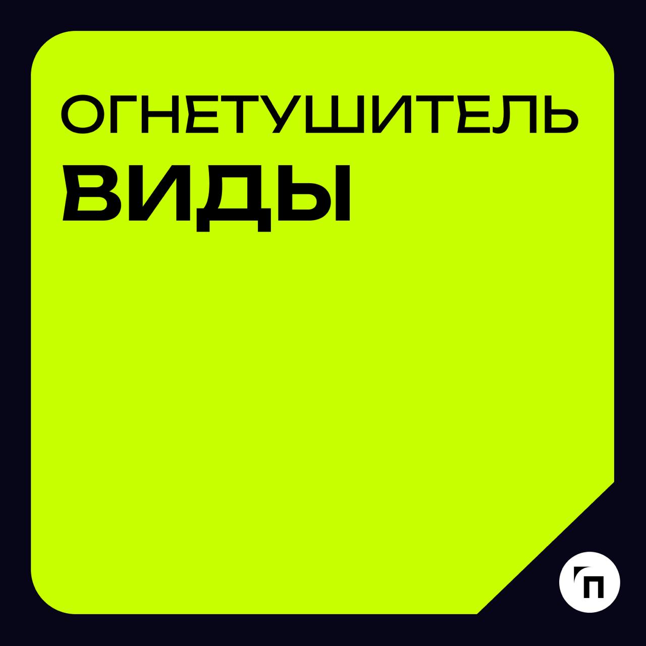 Глоссарий🧷Огнетушитель
Огнетушитель — это переносное или передвижное устройство, предназначенное для тушения очага пожара оператором за счет выпуска огнетушащего вещества, с ручным способом доставки к... | Сетка — социальная сеть от hh.ru