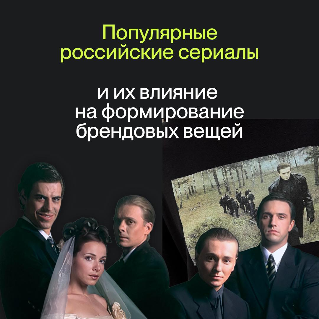 Как популярные российские сериалы влияют на формирование брендовых вещей? 🤨
Каждый из нас хотя бы раз оказывался под магическим влиянием кино или сериала | Сетка — социальная сеть от hh.ru