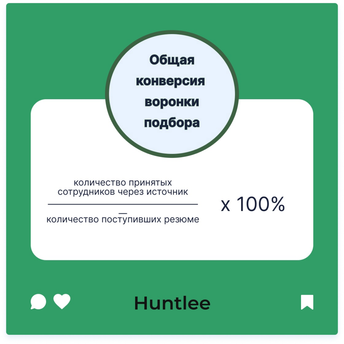 Конверсию воронки можно еще посчитать и в других вариантах:
1⃣ до принятия кандидатом оффера,
2⃣ до выхода кандидата на работу.
Норма конверсии воронки — не менее 5% | Сетка — социальная сеть от hh.ru