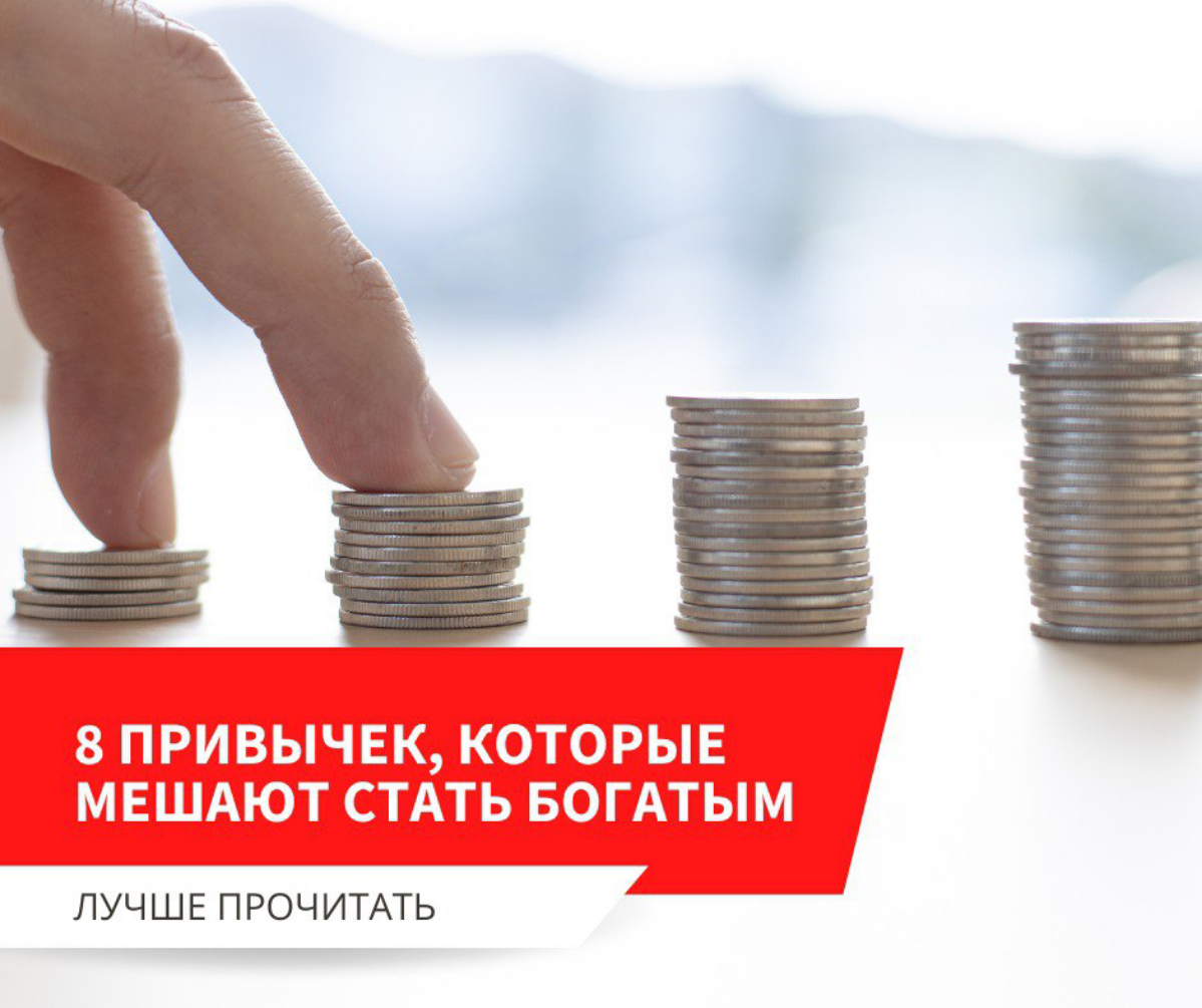 8 привычек, которые мешают стать богатым | Сетка — социальная сеть от hh.ru