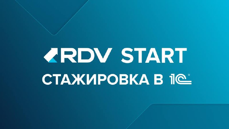 Стажировка RDV START стартует 2 сентября!
RDV запускает программу стажировки для всех, кто мечтает начать карьеру в области IT и развивать свои профессиональные навыки в сфере 1С | Сетка — социальная сеть от hh.ru