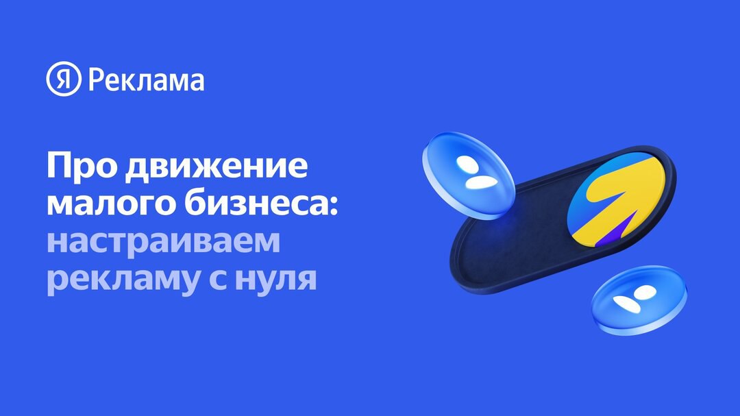Как предпринимателям продвигать свой бизнес в интернете
Узнайте на бесплатном интенсиве Яндекс Рекламы «Про движение малого бизнеса: настраиваем рекламу с нуля» | Сетка — социальная сеть от hh.ru