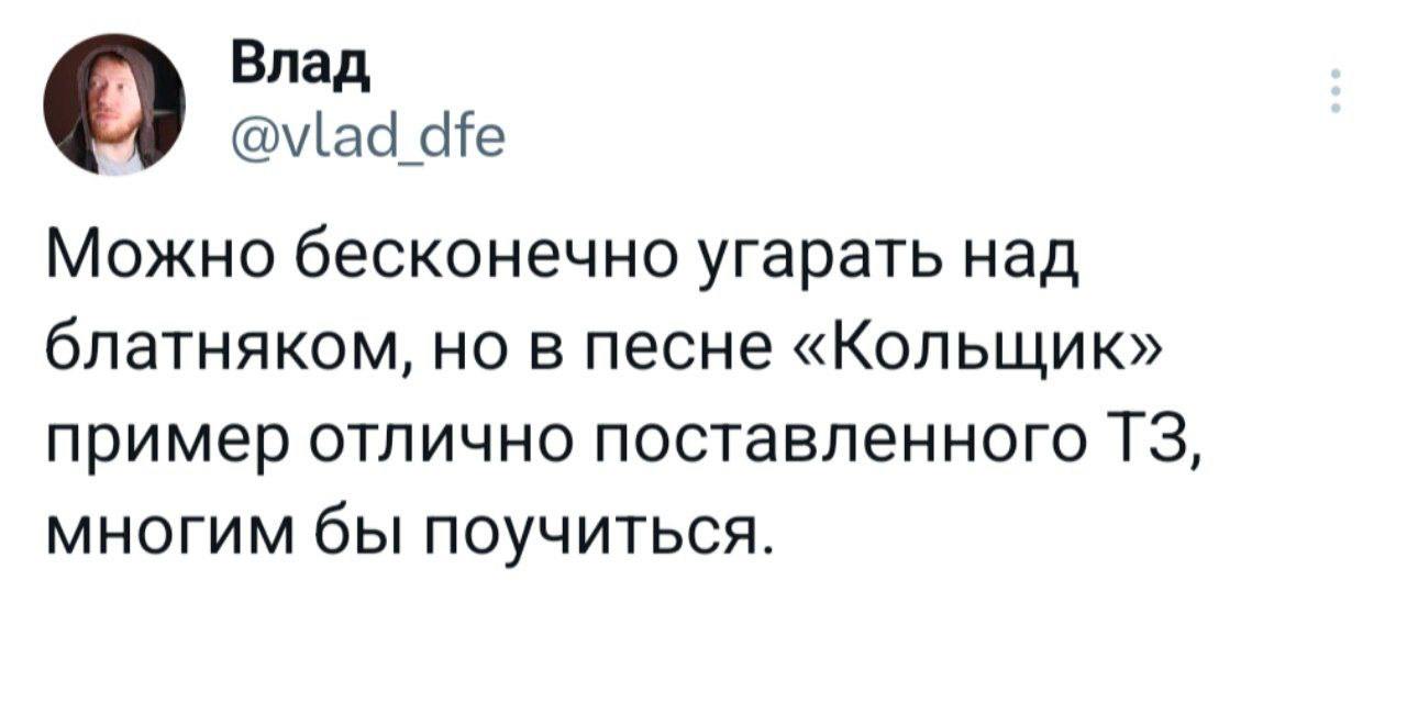 Почему песня «Кольщик» — пример плохого ТЗ
Есть мнение, что «Кольщик» Круга — это прям вау какое ТЗ и всем бы специалистам поучиться у него.
А вот и нет | Сетка — социальная сеть от hh.ru