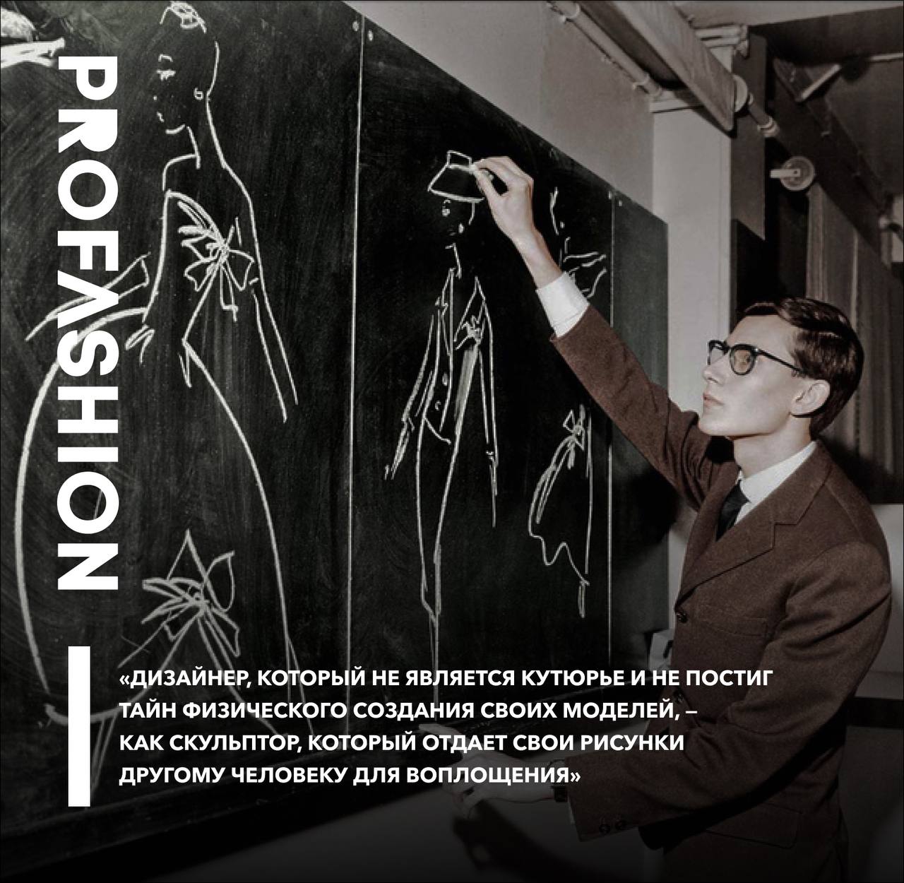 Сегодня день рождения французского модельера Ива Сен-Лорана!
Именно он ввел в женскую моду смокинг, платья-сафари и куртки-бушлаты | Сетка — социальная сеть от hh.ru