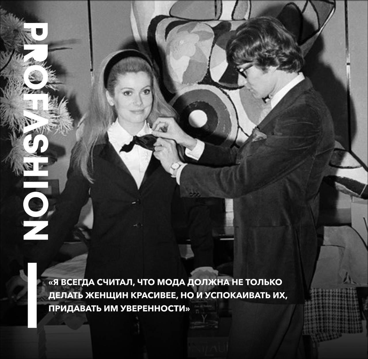 Сегодня день рождения французского модельера Ива Сен-Лорана!
Именно он ввел в женскую моду смокинг, платья-сафари и куртки-бушлаты | Сетка — социальная сеть от hh.ru