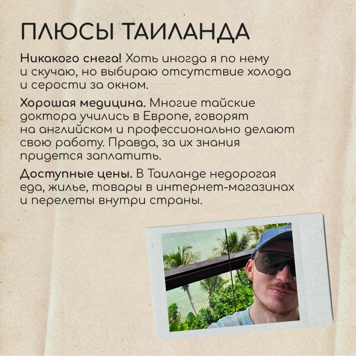 Привет, я Владимир. В конце 2022 года я переехал в Таиланд и прожил год по студенческой визе. Увы, в этой стране получить ВНЖ и как-то легализоваться на постоянной основе почти невозможно | Сетка — социальная сеть от hh.ru