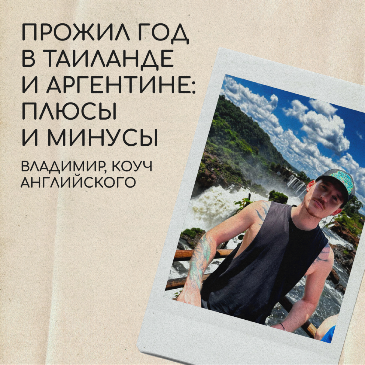 Привет, я Владимир. В конце 2022 года я переехал в Таиланд и прожил год по студенческой визе. Увы, в этой стране получить ВНЖ и как-то легализоваться на постоянной основе почти невозможно | Сетка — социальная сеть от hh.ru