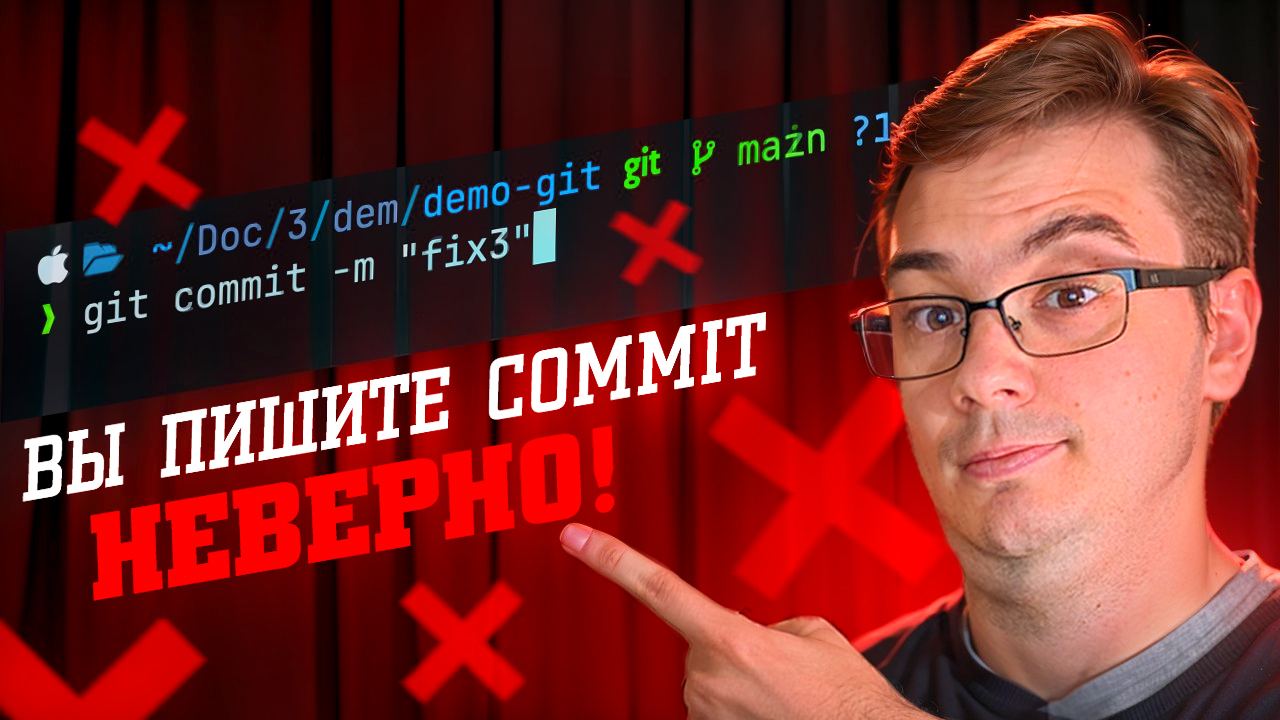 #видео 6 советов для правильного написания git commit сообщений
Сегодня я постараюсь дать несколько советов про то, как лучше всего писать сообщения commit, чтобы было просто искать по истории коммито... | Сетка — социальная сеть от hh.ru