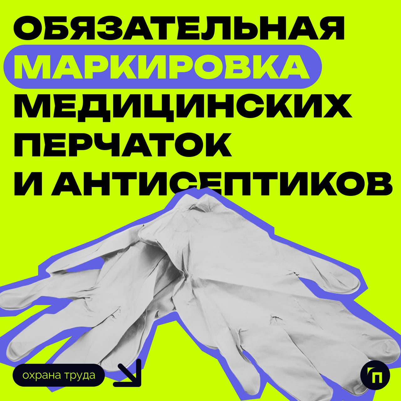 ❗️ Обязательная маркировка медицинских перчаток и антисептиков
Проблема контрафакта привела к изменениям. Эксперты отмечают её актуальность для рынка | Сетка — социальная сеть от hh.ru