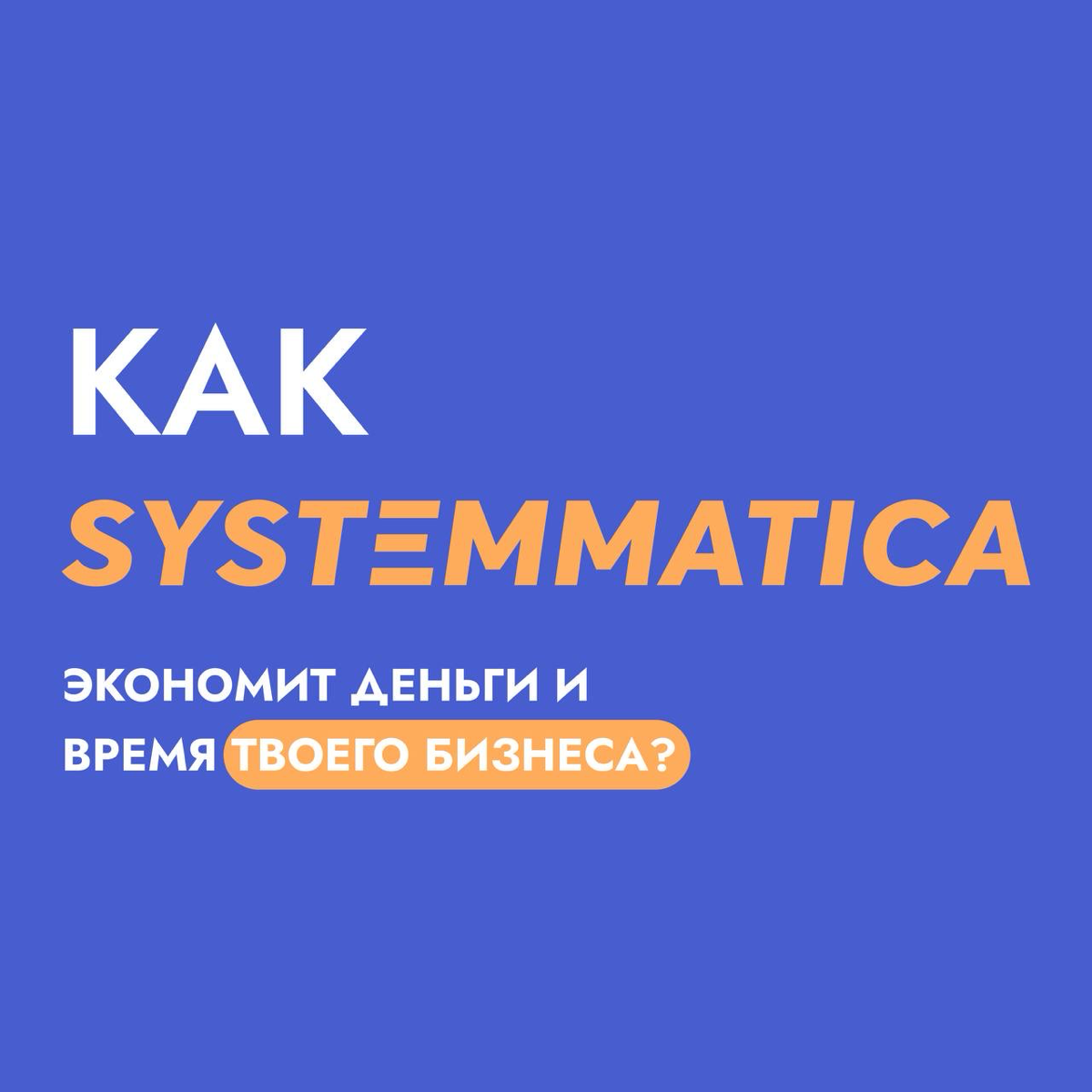 Как Systemmatica экономит деньги и время твоего бизнеса?
Ты знаешь, что за успешным бизнесом стоят не только крутые идеи, но и чёткая система | Сетка — социальная сеть от hh.ru