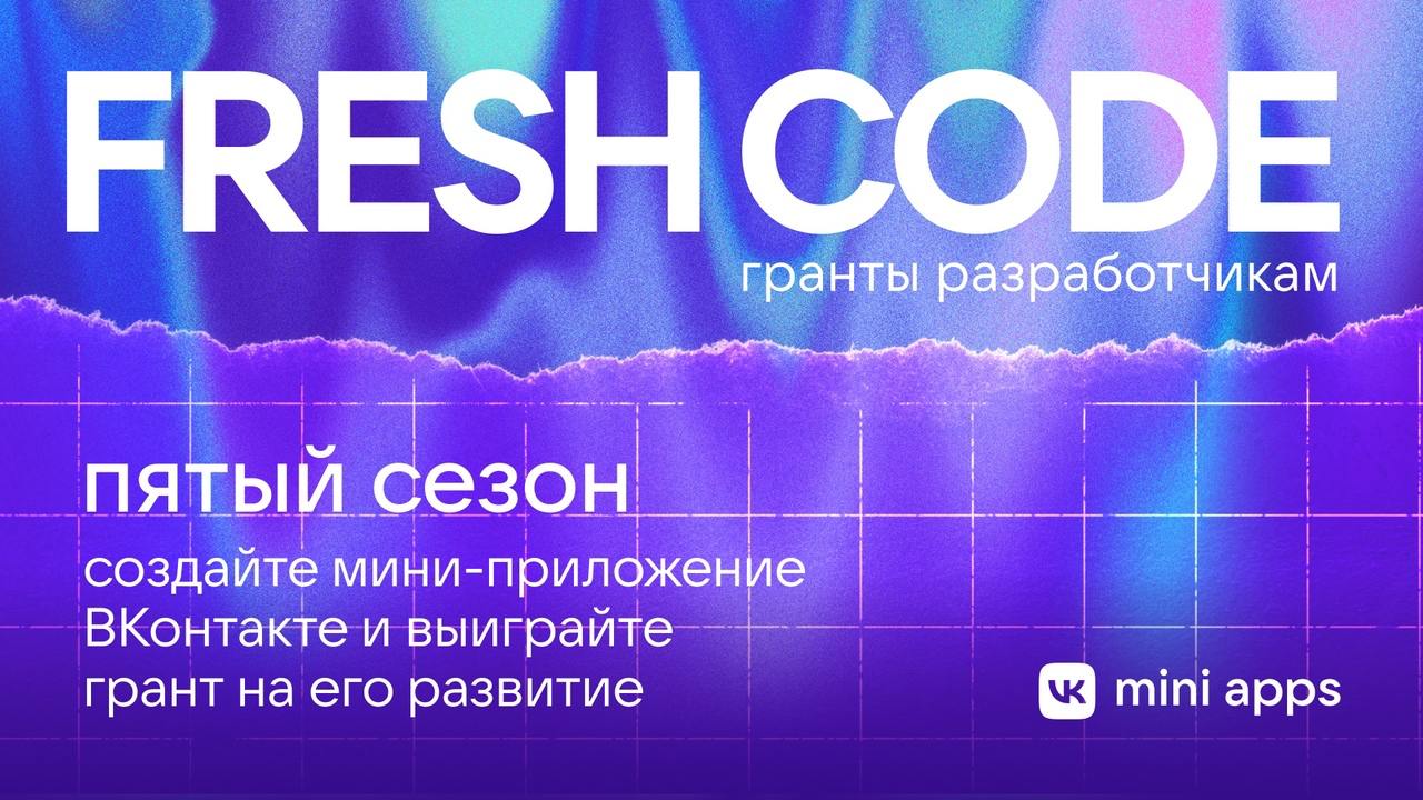 Напишите код на 400K рублей! 🤩
Собираем разработчиков мини-приложений ВКонтакте на грантовый конкурс VK Fresh Code | Сетка — социальная сеть от hh.ru