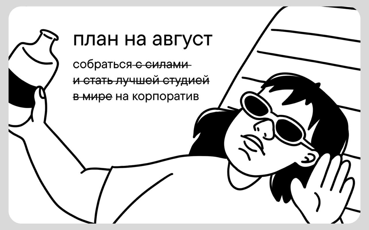 До конца лета остался всего месяц,
а вы (и мы) проведем его на работе : )
❤️ – если считаете, что у взрослых тоже должны быть летние каникулы | Сетка — социальная сеть от hh.ru
