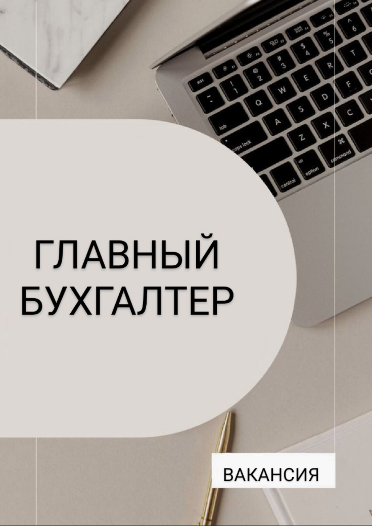 ❗ВАКАНСИЯ:
ГЛАВНЫЙ БУХГАЛТЕР #главныйбухгалтер
Локация Москва, офис м | Сетка — социальная сеть от hh.ru