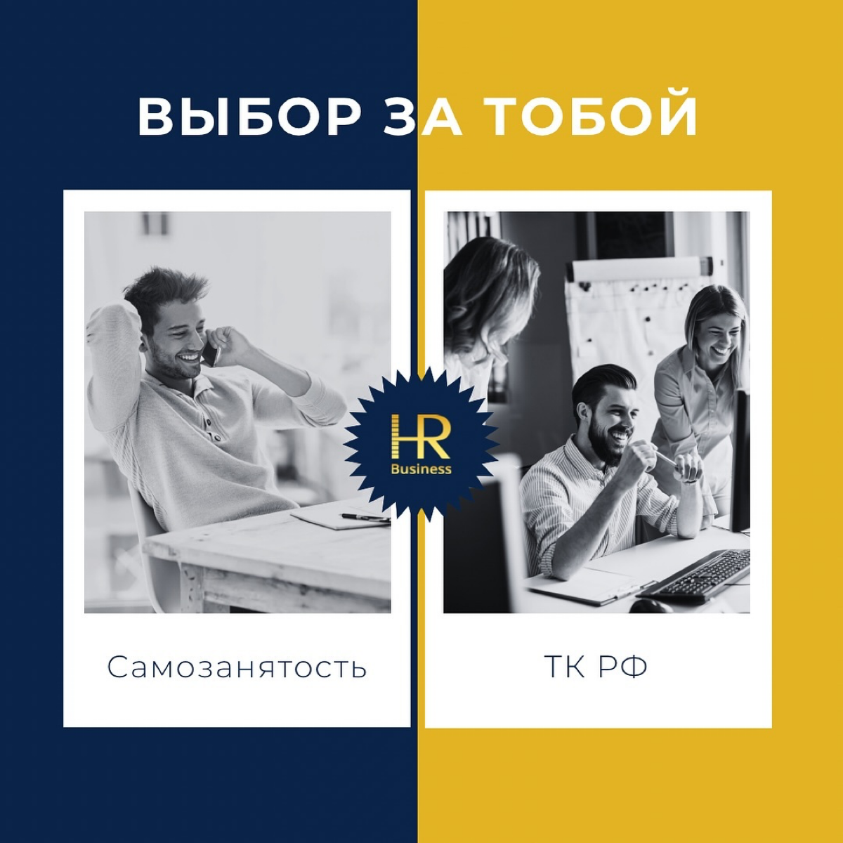 Самозанятость или Оформление по ТК РФ? Разбираемся! | Сетка — социальная сеть от hh.ru