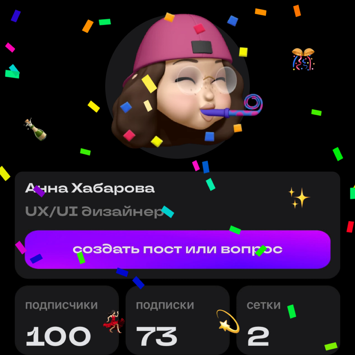 🥳 У меня первые 100 подписчиков в сетке | Сетка — социальная сеть от hh.ru