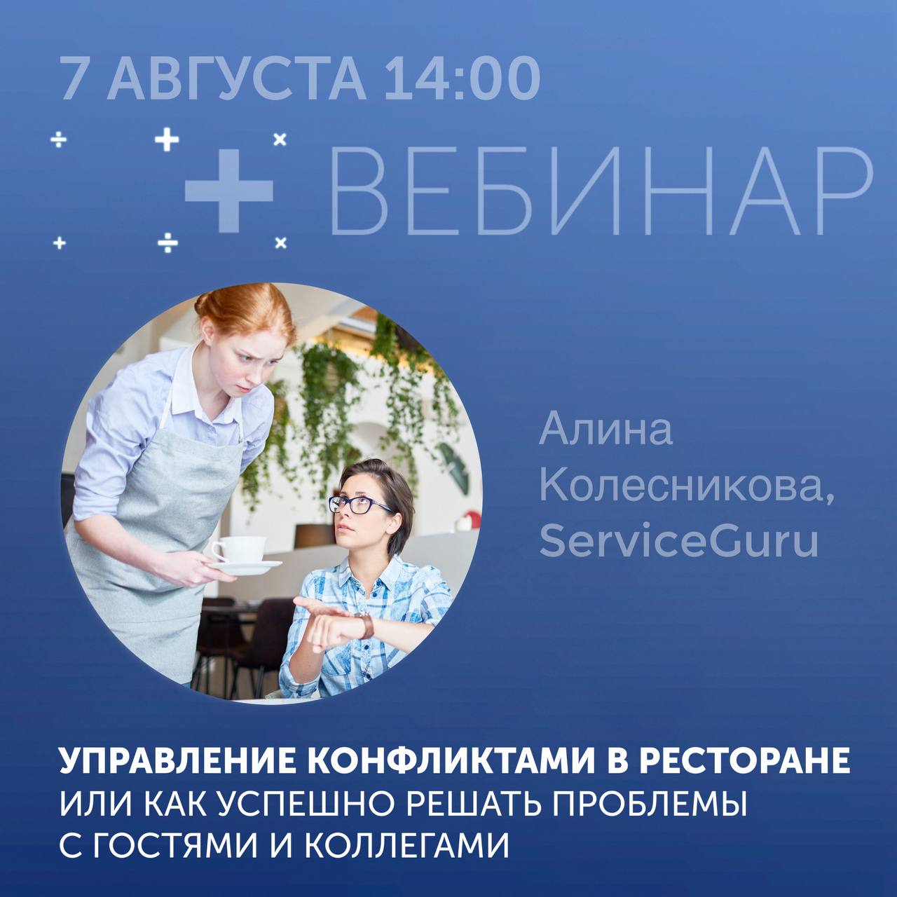 7 августа тренинг-менеджер ServiceGuru Алина Колесникова выступит на вебинаре наших партнёров Лемма | Сетка — социальная сеть от hh.ru