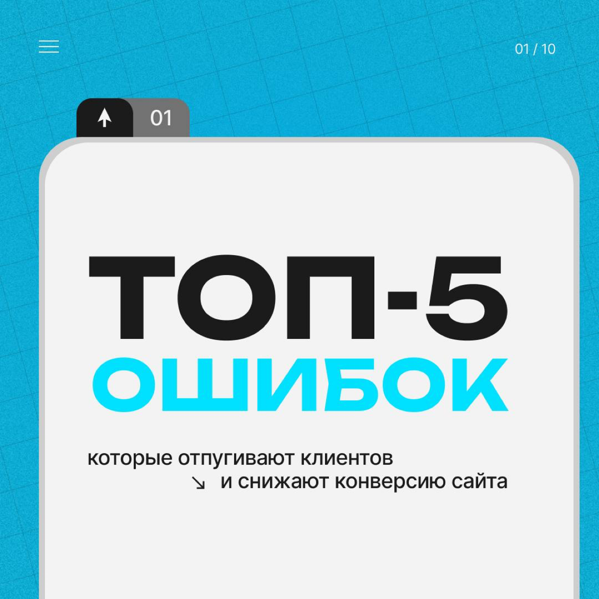 💸 Топ-5 ошибок на сайте, которые отпугивают клиентов | Сетка — социальная сеть от hh.ru