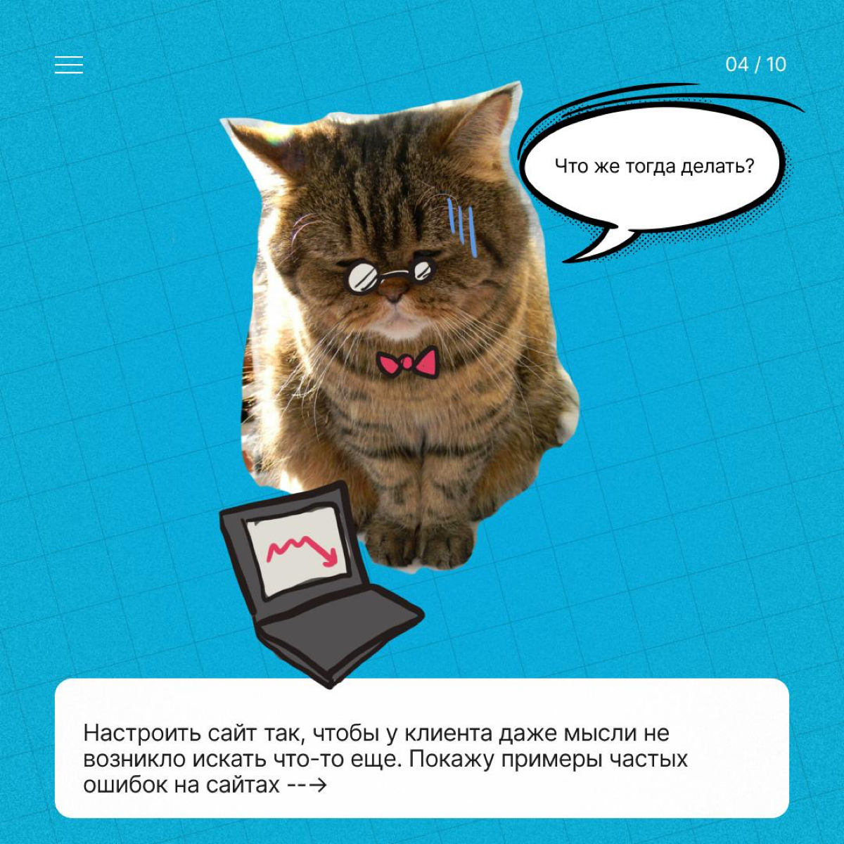 💸 Топ-5 ошибок на сайте, которые отпугивают клиентов | Сетка — социальная сеть от hh.ru