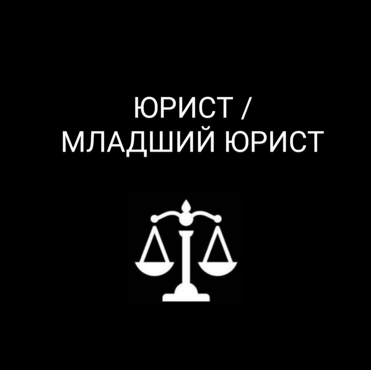 ❗ВАКАНСИЯ:
Юриста/младший юрист в крупную нефтесервисную компанию (г. Москва) | Сетка — социальная сеть от hh.ru
