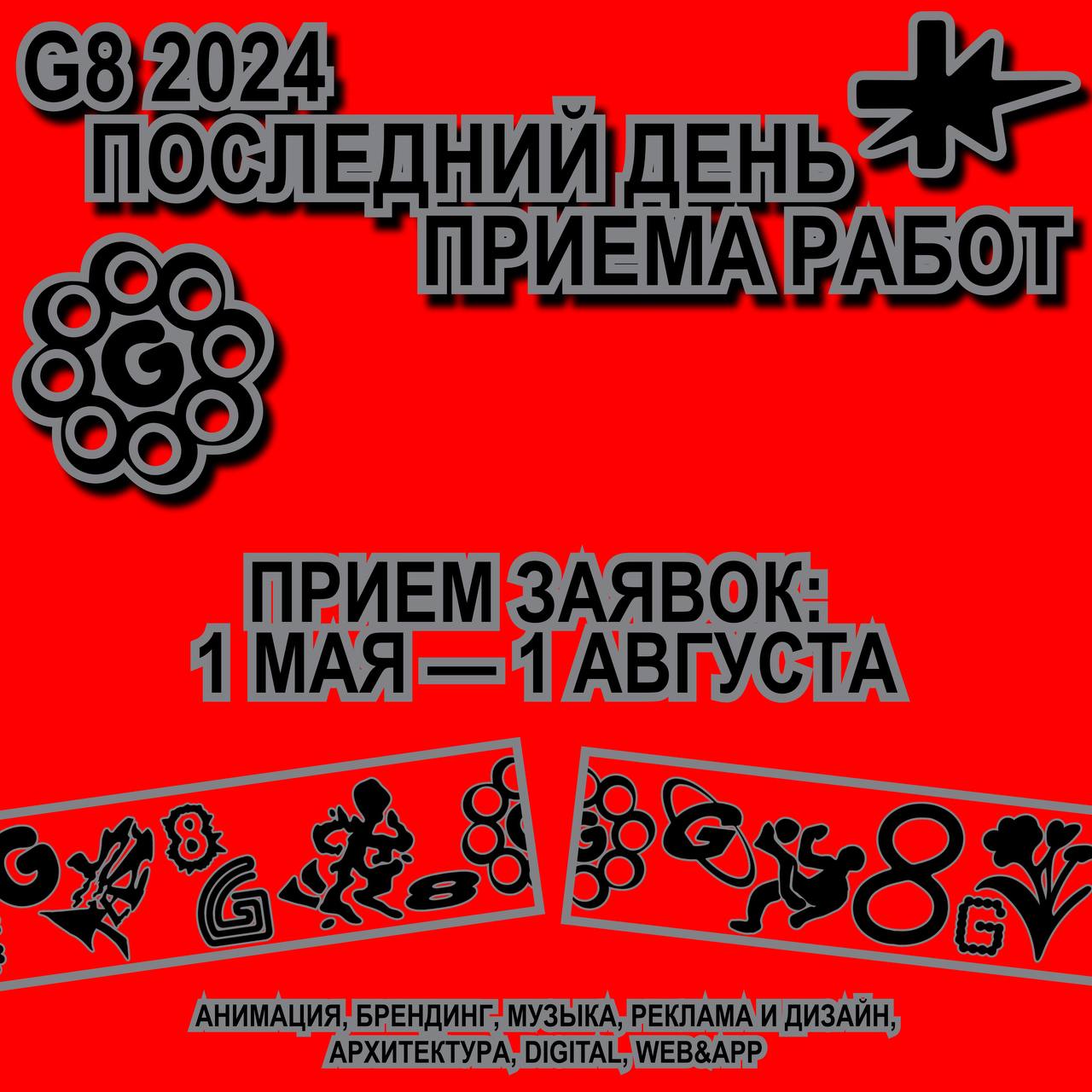 Не пропусти последний шанс поучаствовать в креативном соревновании G8.⚽️Сегодня завершается прием работ G8 Creative Awards, поэтому пора выходить на финальный круг и отправлять свои кейсы | Сетка — социальная сеть от hh.ru