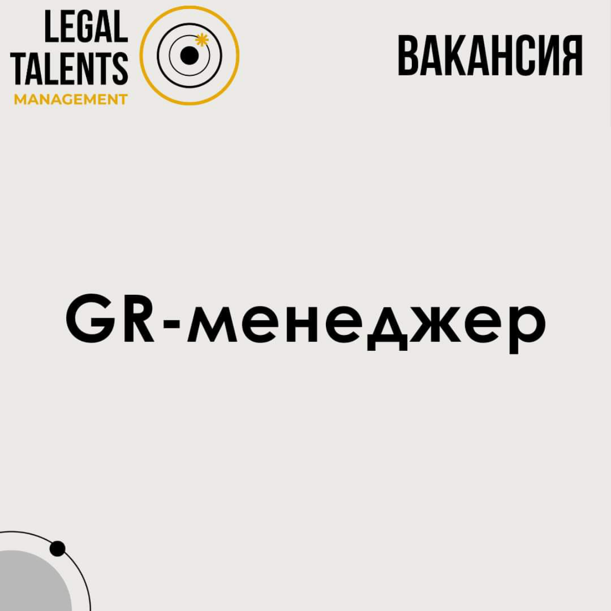 ❗ВАКАНСИЯ:
Заместитель начальника отдела по связям с государственными органами
Задачи:
⏺реализация политики в соответствующей отрасли;
⏺организация и координация работы отдела;
⏺организация работы по ... | Сетка — социальная сеть от hh.ru