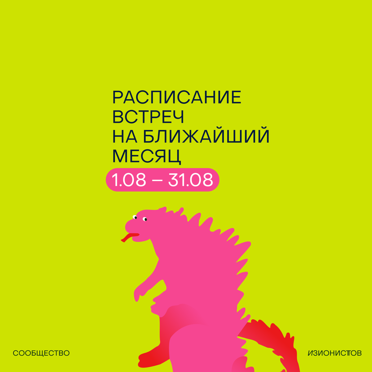 Начинаем август с расписания встреч на месяц!🥷
Хотим прочувствовать изи-вайб последнего летнего месяца | Сетка — социальная сеть от hh.ru